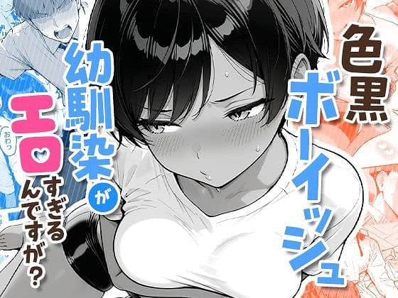 色黒ボーイッシュ幼馴染がエロすぎるんですが？エロ漫画コミックAI-COMICアイル00