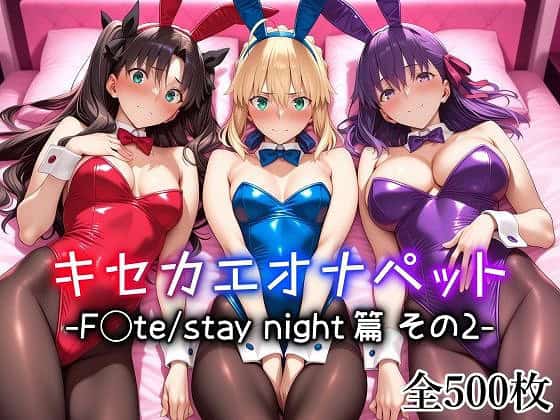 【キセカエオナペット -F◯te stay night篇 その2-】愛玩ファクトリー@エロすぎるcgai