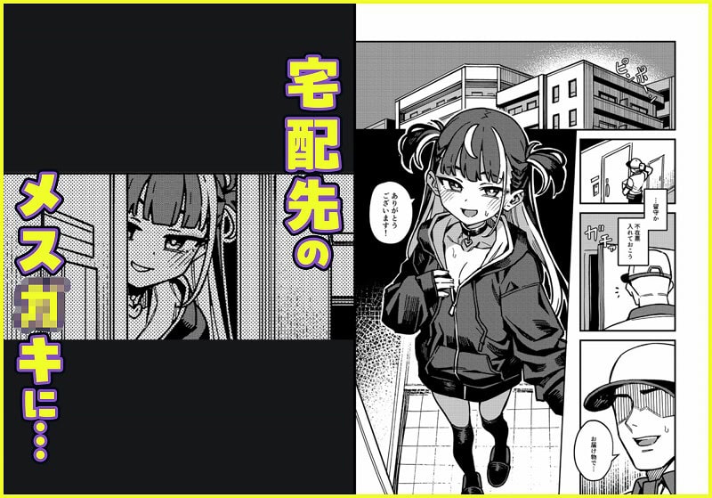 【宅配少女】OrangeMaru＠痴女漫画