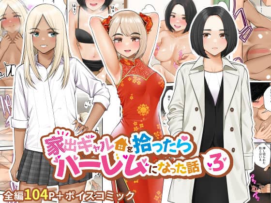 【家出ギャルを拾ったらハーレムになった話3】クラムボン＠