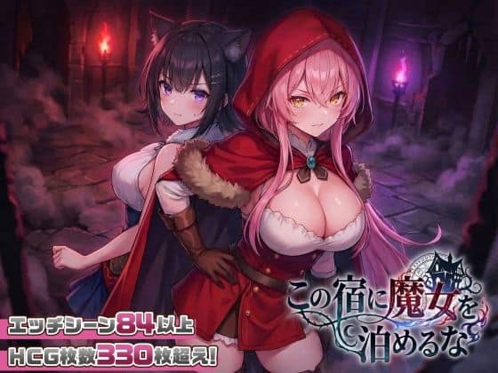 【【スマホ対応】この宿に魔女を泊めるな】スタジオVR＠