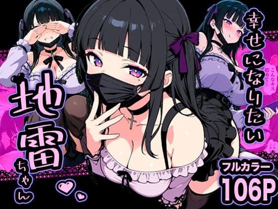 【幸せになりたい地雷ちゃん】転生したらサークルだった＠