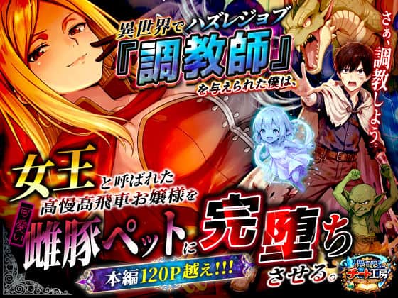 【異世界でハズレジョブ『調教師』を与えられた僕は、女王と呼ばれた高慢高飛車お嬢様を可愛い雌豚ペットに完堕ちさせる。】異世界チート工房＠