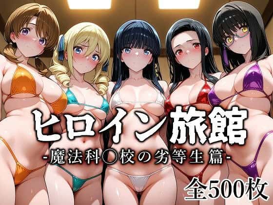 【ヒロイン旅館 -魔法科◯校の劣等生篇-】愛玩ファクトリー＠無料厳選エロまんが-0