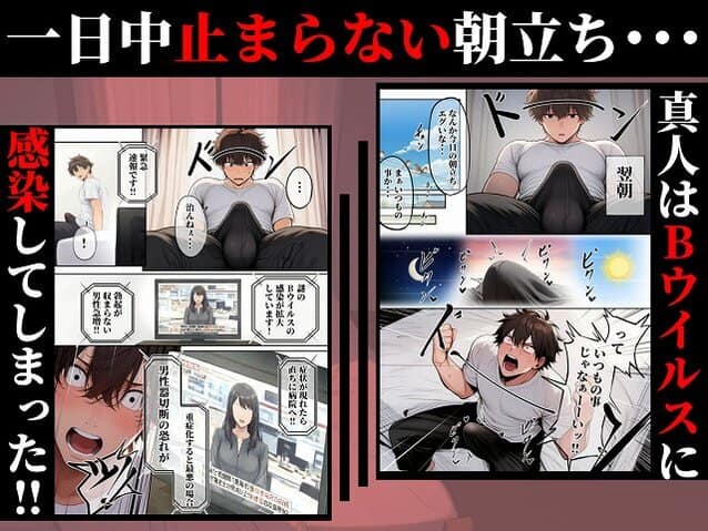 【―勃起ウイルスー カルテ1 〜理想の女とセックスするまで勃起が収まらないBウイルスに感染した童貞の診療録〜】ぱるぱるむんむん＠主人公