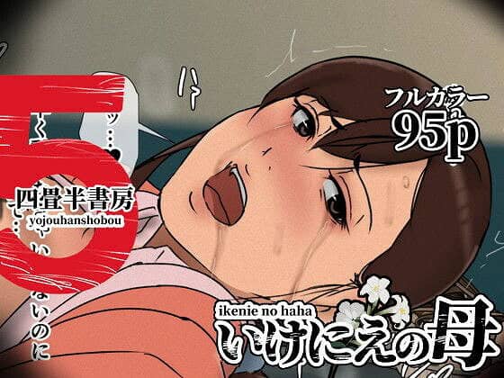 【最新作！5-いけにえの母5】四畳半書房-エロ漫画-0