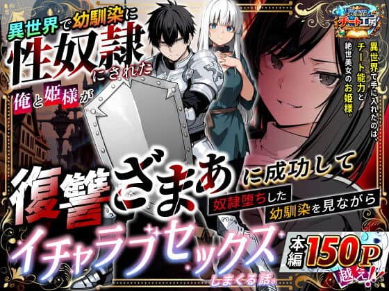 【異世界で幼馴染に性奴●にされた俺と姫様が、復讐ざまぁに成功して奴●堕ちした幼馴染を見ながらイチャラブセックスしまくる話。】異世界チート工房＠トップ画像