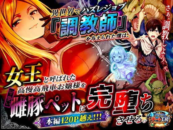 【異世界でハズレジョブ『調教師』を与えられた僕は、女王と呼ばれた高慢高飛車お嬢様を可愛い雌豚ペットに完堕ちさせる。】異世界チート工房＠無料エロ漫画