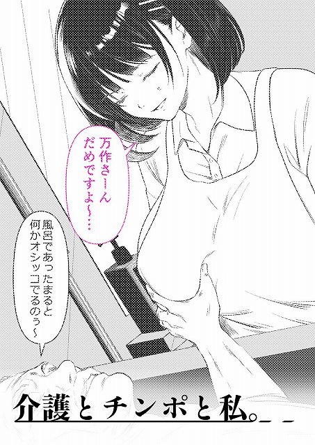 【介護とチンポと私。】 最新作の期待を裏切らないエロシーン (No.5)