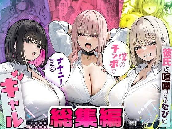 【彼氏と喧嘩するたびに僕のチンポでオナニーするギャル 総集編】たまごやき＠ をnhentaiより安全で高画質な無料エロ漫画 (No.1)