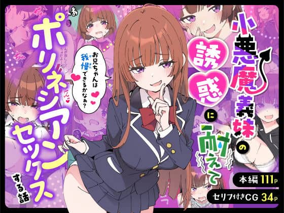 【小悪魔義妹の誘惑に耐えてポリネシアンセックスする話】あくめくん＠エロ漫画-トップ画像-