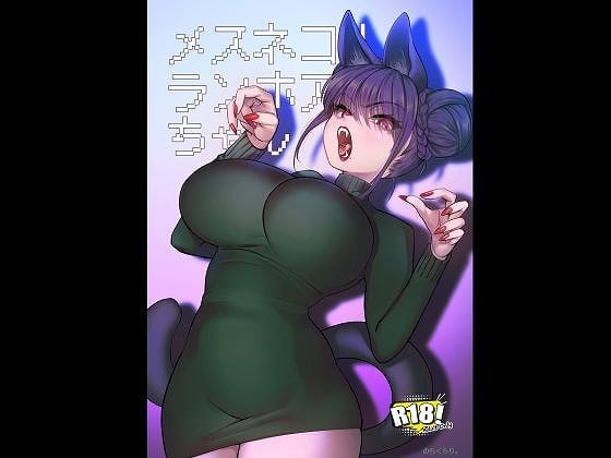 【メスネコ！ランホアちゃん】のらくらり。＠　 をnhentaiより安全で高画質な無料エロ漫画 (No.1)