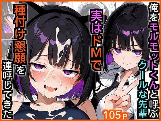 本編DL【俺をモルモットくんと呼ぶクールな先輩  実はドMで種付け懇願を連呼してきた】エロ漫画専門店・南国ピンク＠無料厳選エロまんが-0