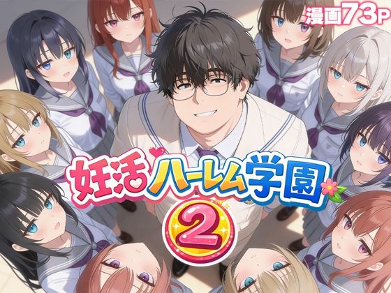 【妊活ハーレム学園2 〜イケメンに全部奪われたけど転校したらまたデブス俺がチンポ王に！〜】だぶるクリっく＠表紙-無料エロ漫画-