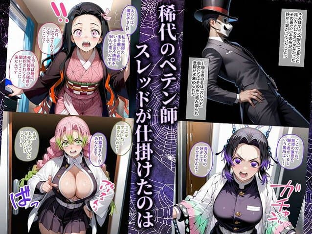 【ペテン師 嵌められた鬼滅ヒロイン編】紳士の館＠稀代のペテン師