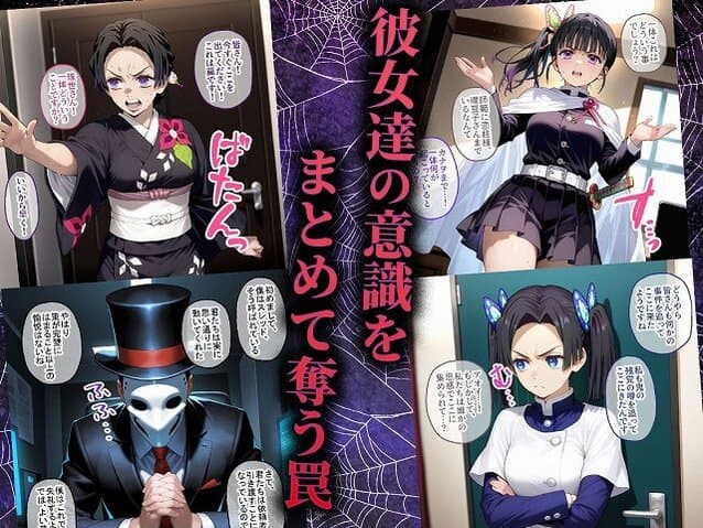 【ペテン師 嵌められた鬼滅ヒロイン編】紳士の館＠まとめて奪う罠