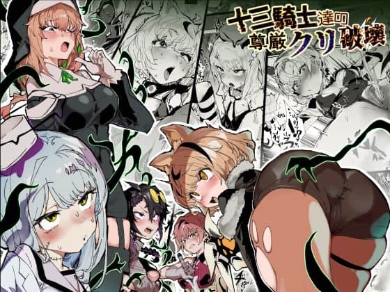 【十三騎士達の尊厳クリ破壊】安堂SAIGA＠