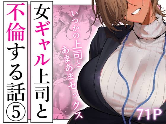 【女ギャル上司と不倫する話5】限界発電所＠エロい漫画